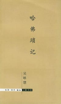 哈佛琐记 - 吴咏慧