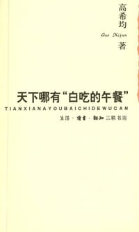 天下哪有“白吃的午餐”？ - 高希均