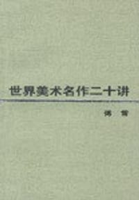 世界美术名作二十讲 - 傅雷