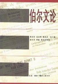 伯尔文论 - 伯尔(德)