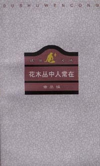 花木丛中人常在 - 章品镇