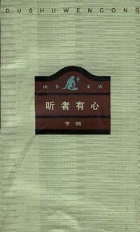 听者有心