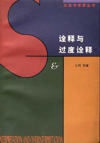 书籍 诠释与过度诠释
    
此应用出错了的封面