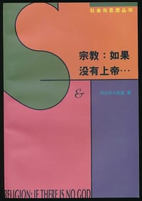 宗教：如果没有上帝… - [波] 柯拉柯夫斯基