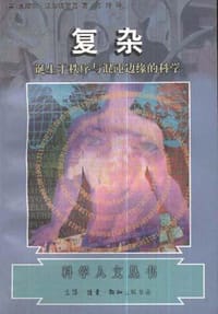 复杂 - [美] 米歇尔·沃尔德罗普