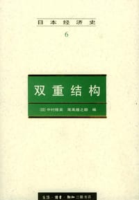 书籍 日本经济史(6)--双重结构的封面