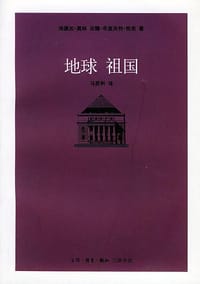 地球 祖国 - 埃德加.莫林(法)
