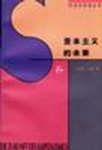 资本主义的未来 - 马克斯.舍勒