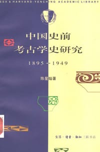 中国史前考古学史研究(1895～1949)