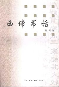 西谛书话 - 郑振铎