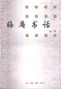 晦庵书话（插图本） - 唐弢