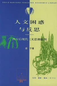 人文困惑与反思 - 盛宁