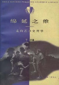 书籍 绵延之维的封面