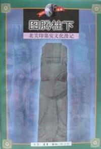 图腾柱下 - 高小刚