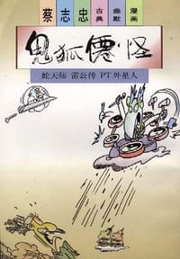 鬼狐仙怪――蛇天师 雷公传 PT外星人 - 蔡志忠