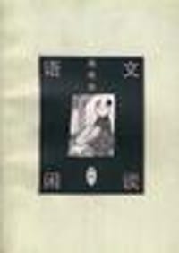 语文闲谈续编（全二册) - 周有光