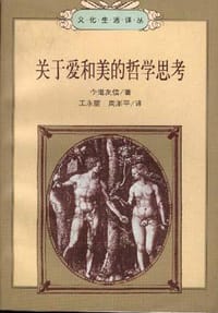 关于爱和美的哲学思考