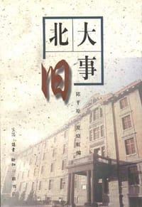 北大旧事 - 陈平原