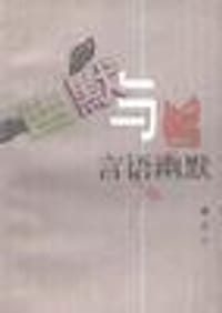 幽默与言语幽默 - 谭达人
