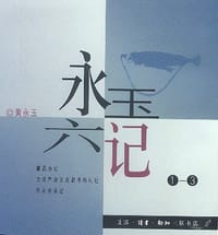 罐斋杂记 - 黄永玉