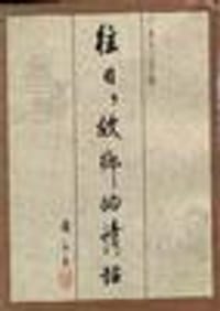 往日，故乡的情话 - 黄永玉