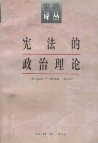 宪法的政治理论 - （美）汤普森