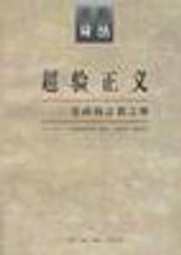 超验正义 - (美)弗里德里希