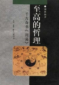 至高的哲理 - 谢维扬