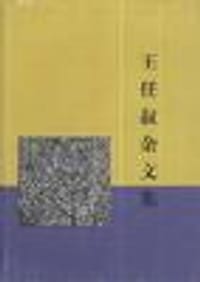 王任叔杂文集
