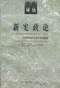 新宪政论 - （美）埃尔金