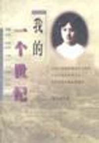 我的一个世纪 - 董竹君