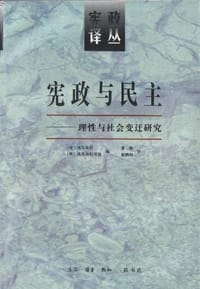 宪政与民主 - (美)埃尔斯特