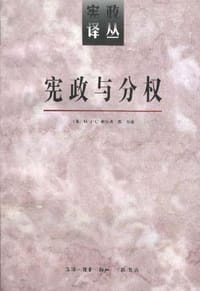 宪政与分权 - (英)维尔