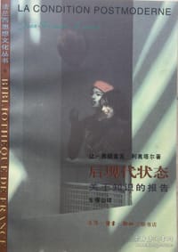 书籍 后现代状态的封面