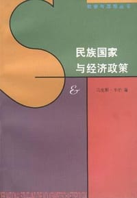 书籍 民族国家与经济政策的封面