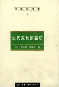 日本经济史2 - 新保博