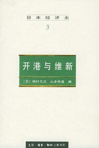 日本经济史3 - 梅村又次 山本有造