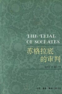 苏格拉底的审判 - 斯东