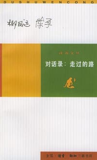 对话录：走过的路