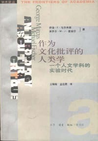 作为文化批评的人类学 - [美] 乔治·E. 马尔库斯