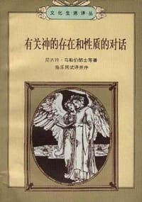 有关神的存在和性质的对话 - [法] 尼古拉·马勒伯朗士 等