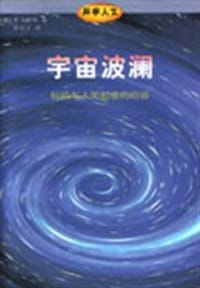 宇宙波澜 - 戴森(美)
