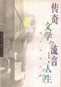 张爱玲的文学-传奇文学与流言人生 - 邵迎建