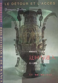 迂回与进入 - 弗朗索瓦·于连
