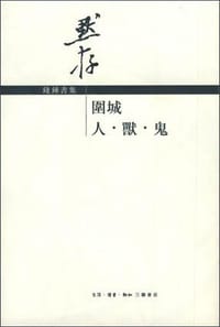 围城;人・兽・鬼 - 钱锺书