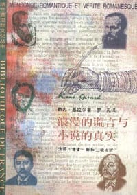 浪漫的谎言与小说的真实 - （法）勒内.基拉尔