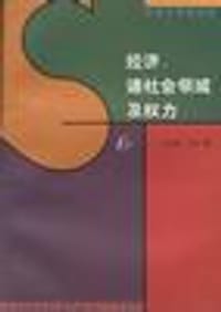 经济、诸社会领域及权力（第2卷） - 韦伯(德)