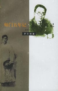 书籍 师门五年记 胡适琐记（增补本）的封面