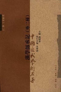 汉学师承记(外二种)
