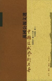万国公报文选